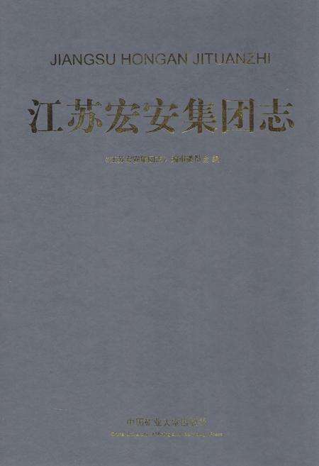 《江苏宏安集团志》.pdf_江苏省志缩略图