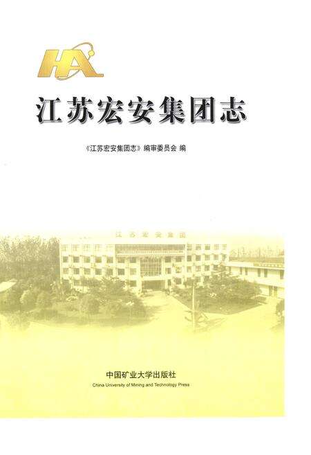 《江苏宏安集团志》.pdf_江苏省志预览图1