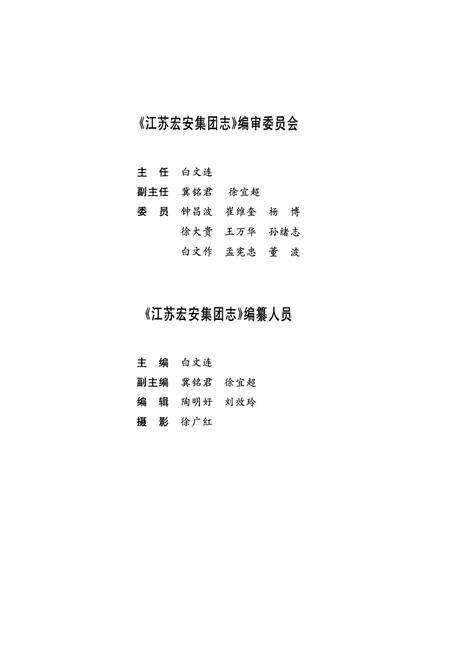 《江苏宏安集团志》.pdf_江苏省志预览图2