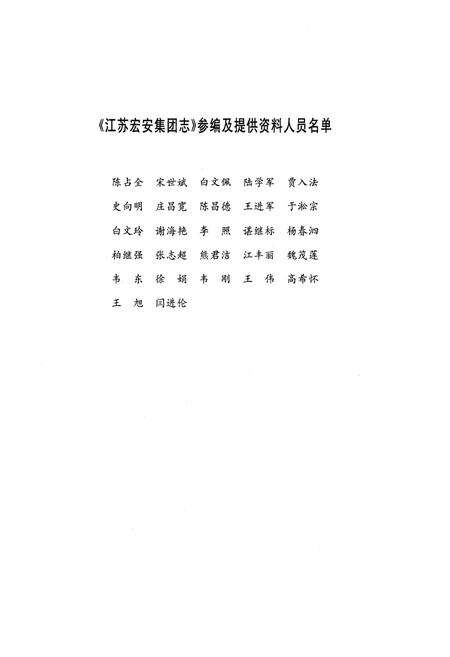 《江苏宏安集团志》.pdf_江苏省志预览图4