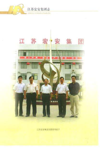 《江苏宏安集团志》.pdf_江苏省志预览图5