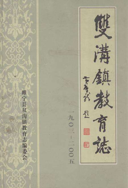 《双沟镇教育志》.pdf_江苏省志缩略图
