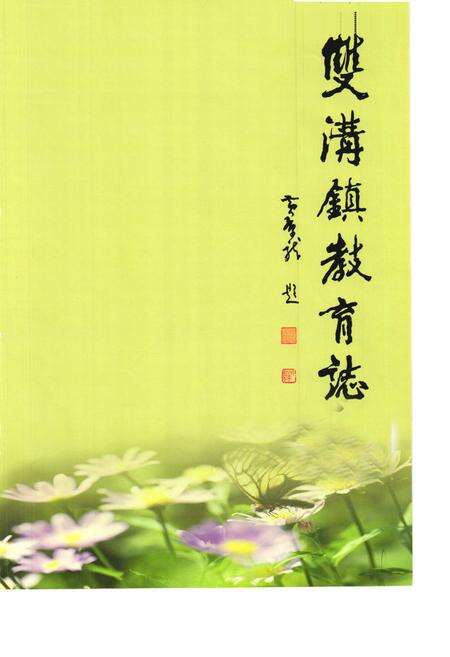 《双沟镇教育志》.pdf_江苏省志预览图1