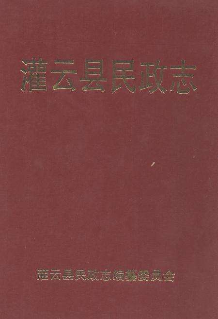 《灌云县民政志》.pdf_江苏省志缩略图