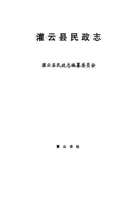 《灌云县民政志》.pdf_江苏省志预览图1