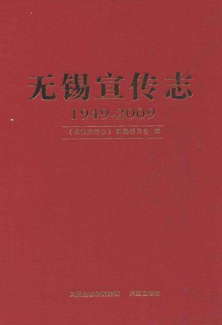 《无锡宣传志(1949-2009)》.pdf_江苏省志缩略图