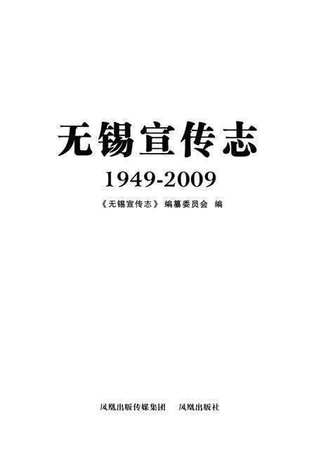 《无锡宣传志(1949-2009)》.pdf_江苏省志预览图1