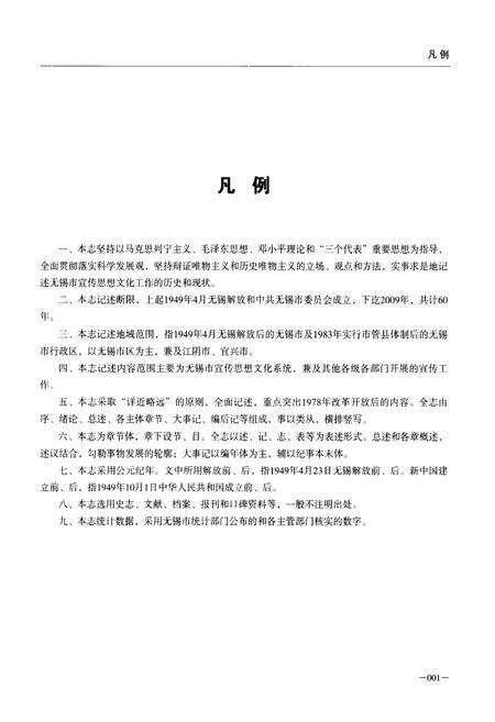 《无锡宣传志(1949-2009)》.pdf_江苏省志预览图5
