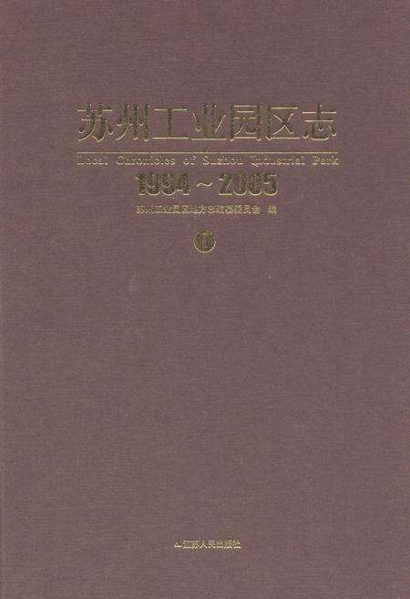 《《苏州工业园区志(1994-2005)一》》.pdf_江苏省志缩略图