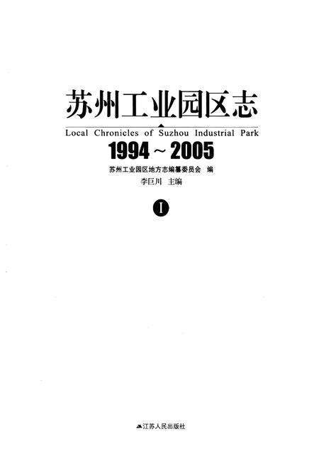 《《苏州工业园区志(1994-2005)一》》.pdf_江苏省志预览图1
