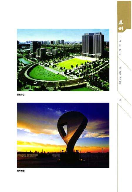 《《苏州工业园区志(1994-2005)一》》.pdf_江苏省志预览图4