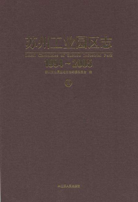 《《苏州工业园区志(1994-2005)二》》.pdf_江苏省志缩略图
