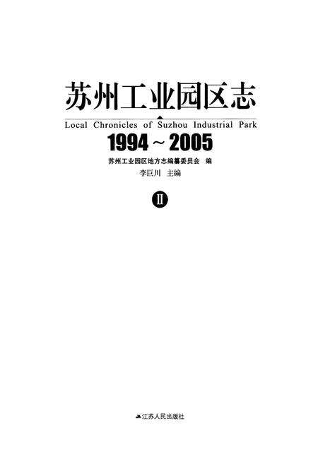 《《苏州工业园区志(1994-2005)二》》.pdf_江苏省志预览图1