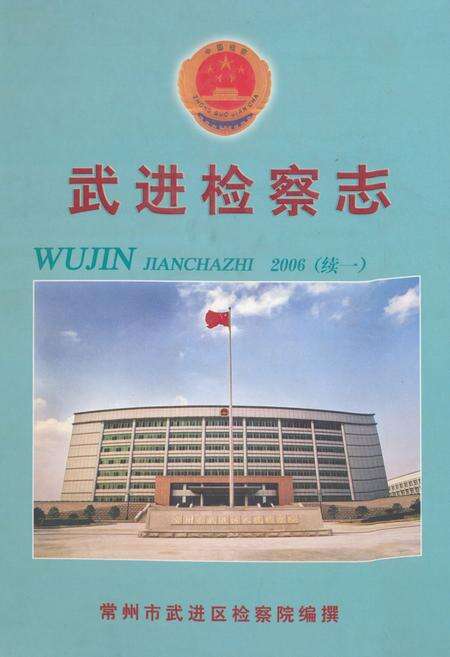 《武进检察志(续一)2006》.pdf_江苏省志缩略图