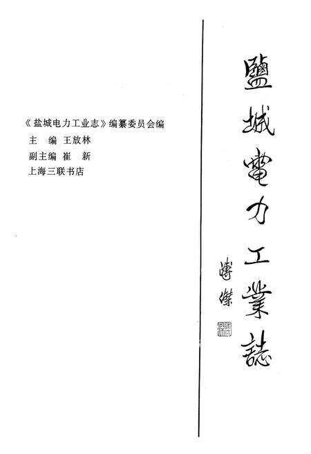 《盐城电力工业志》.pdf_江苏省志预览图1
