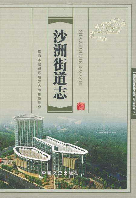 《沙洲街道志》.pdf_江苏省志缩略图