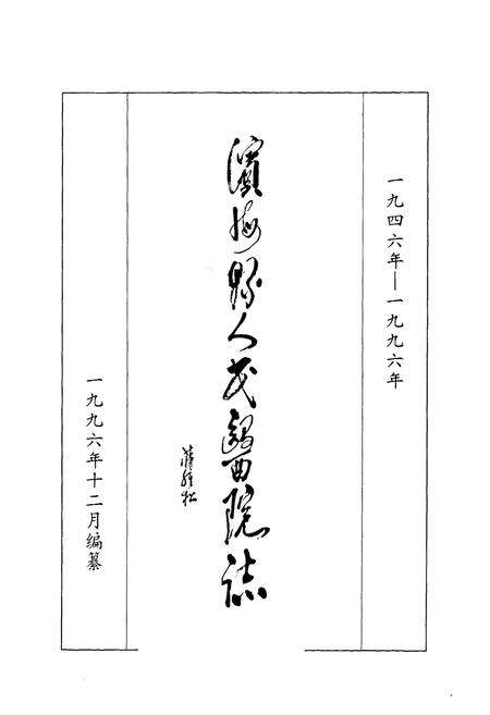 《滨海县人民医院志》.pdf_江苏省志预览图1