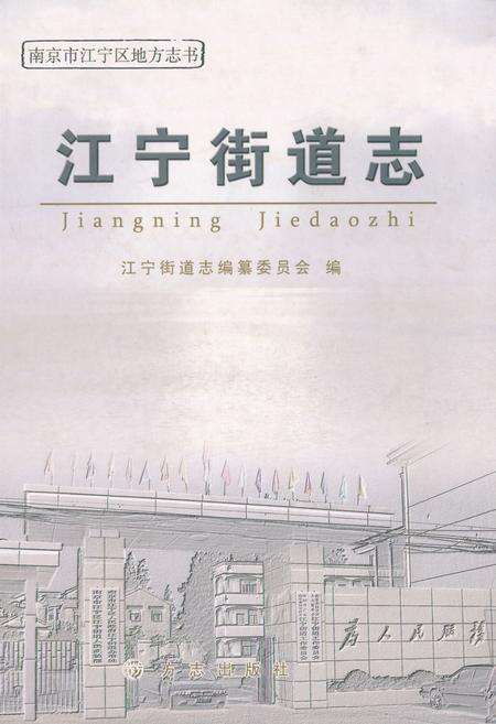 《江宁街道志》.pdf_江苏省志缩略图