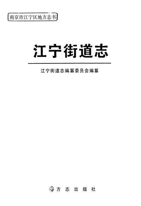 《江宁街道志》.pdf_江苏省志预览图1