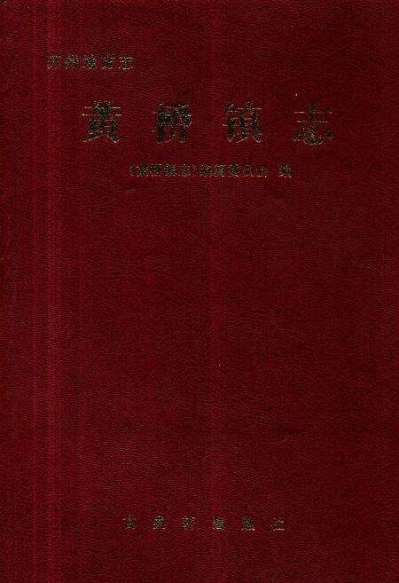 《黄桥镇志》.pdf_江苏省志缩略图
