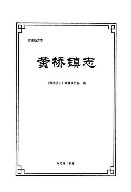 《黄桥镇志》.pdf_江苏省志预览图1