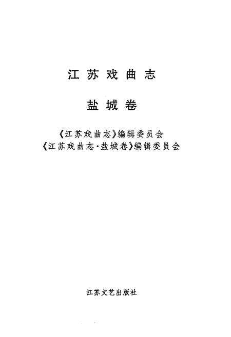 《江苏戏曲志·盐城卷》.pdf_江苏省志预览图1