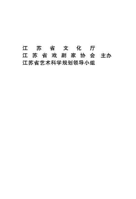 《江苏戏曲志·盐城卷》.pdf_江苏省志预览图2