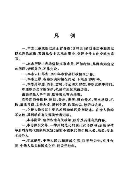 《江苏戏曲志·盐城卷》.pdf_江苏省志预览图3