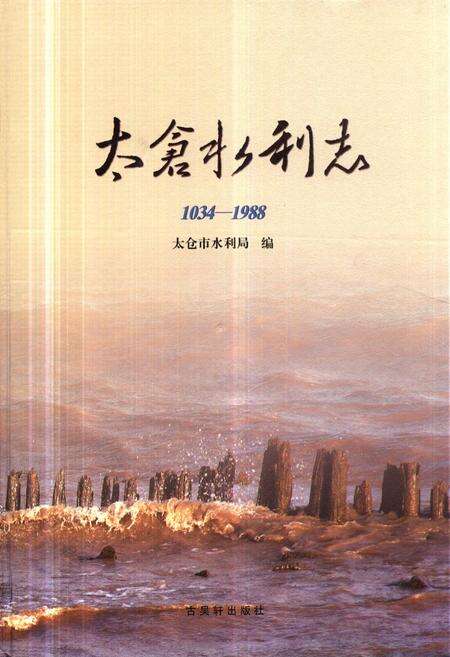 《太仓市水利志(1034-1988)》.pdf_江苏省志缩略图