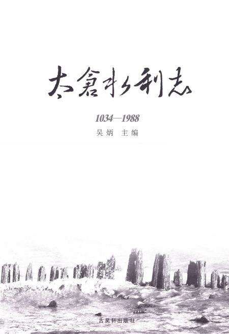 《太仓市水利志(1034-1988)》.pdf_江苏省志预览图1