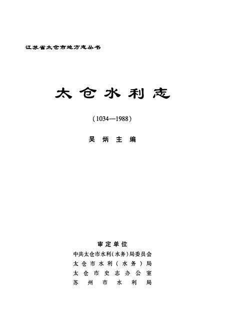 《太仓市水利志(1034-1988)》.pdf_江苏省志预览图2