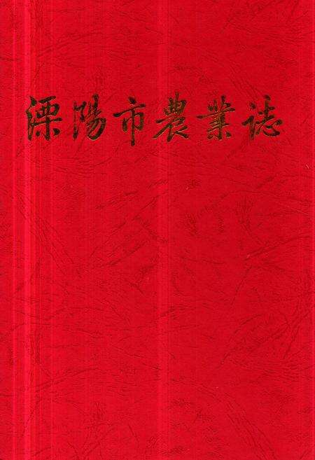 《溧阳市农业志》.pdf_江苏省志缩略图