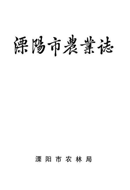 《溧阳市农业志》.pdf_江苏省志预览图1