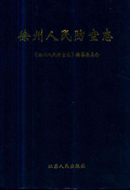 《徐州人民防空志》.pdf_江苏省志缩略图