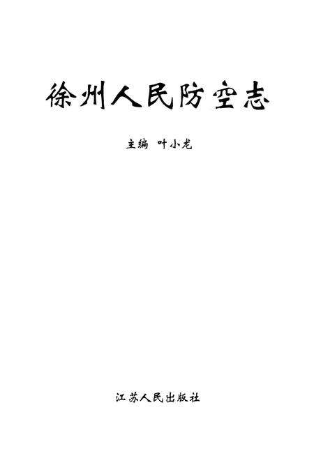 《徐州人民防空志》.pdf_江苏省志预览图1