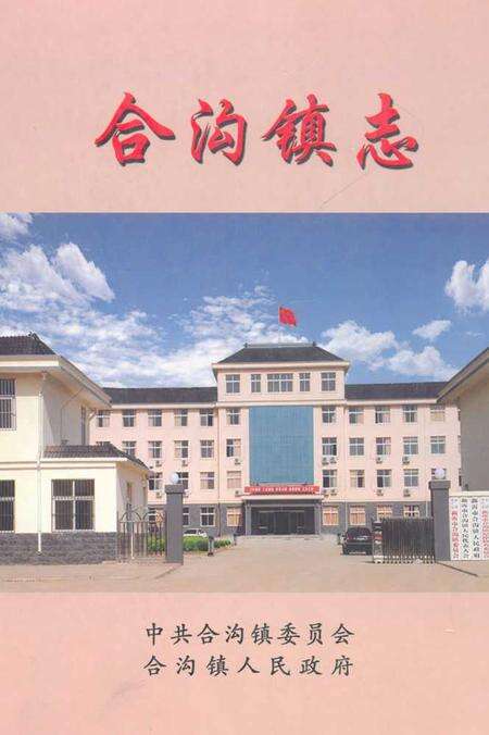 《合沟镇志》.pdf_江苏省志缩略图