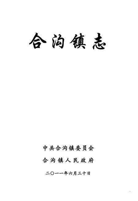 《合沟镇志》.pdf_江苏省志预览图1