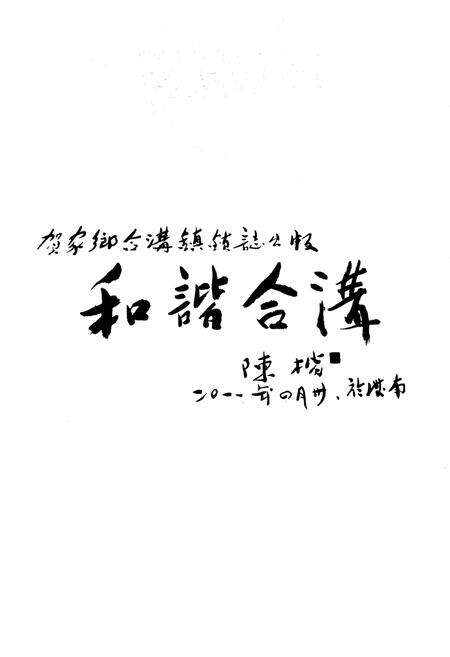《合沟镇志》.pdf_江苏省志预览图3