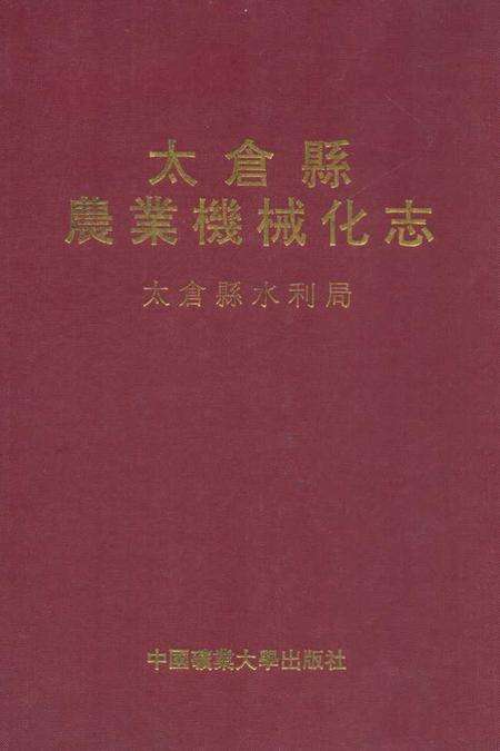 《太仓县农业机械化志》.pdf_江苏省志缩略图