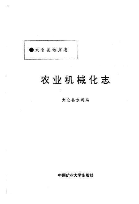 《太仓县农业机械化志》.pdf_江苏省志预览图1