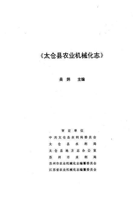 《太仓县农业机械化志》.pdf_江苏省志预览图2