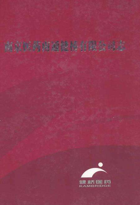 《南京医药南通健桥有限公司志》.pdf_江苏省志缩略图