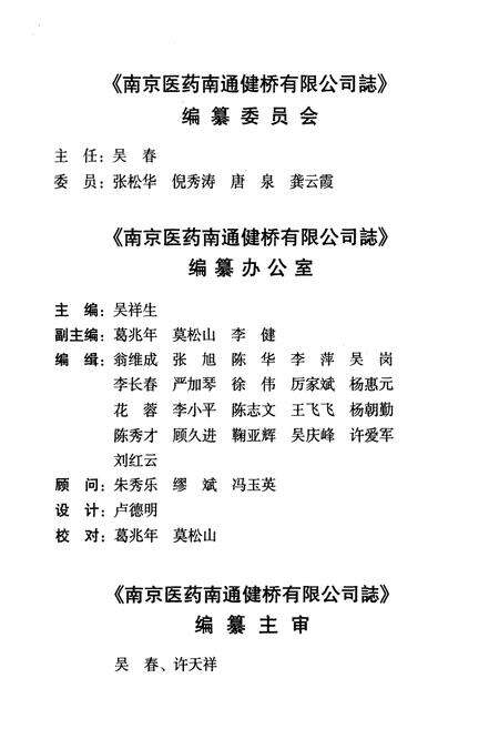 《南京医药南通健桥有限公司志》.pdf_江苏省志预览图1