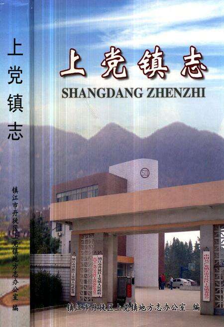 《上党镇志》.pdf_江苏省志缩略图