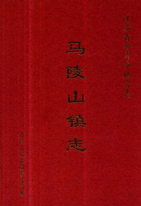 《马陵山镇志》.pdf_江苏省志缩略图