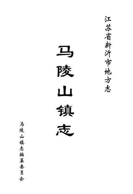 《马陵山镇志》.pdf_江苏省志预览图3