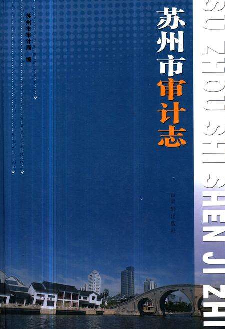 《苏州市审计志》.pdf_江苏省志缩略图