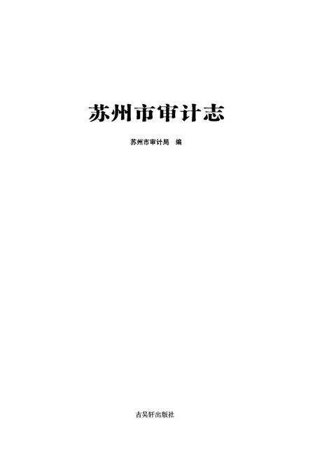 《苏州市审计志》.pdf_江苏省志预览图1
