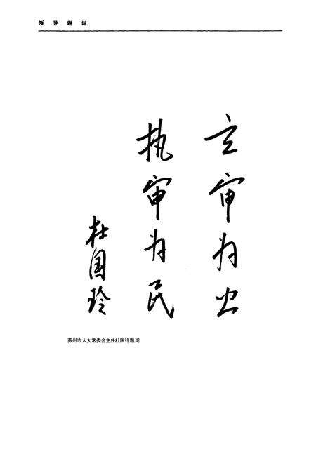 《苏州市审计志》.pdf_江苏省志预览图5