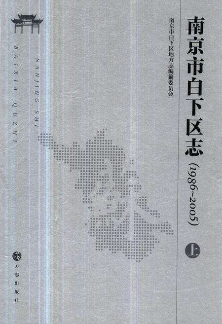 《南京市白下区志(1986-2005)上》.pdf_江苏省志缩略图